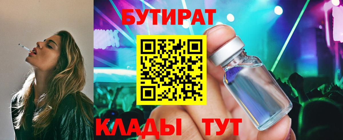 Троицк  БУТИРАТ  Вход с VPN  Бутират BDO 33% 