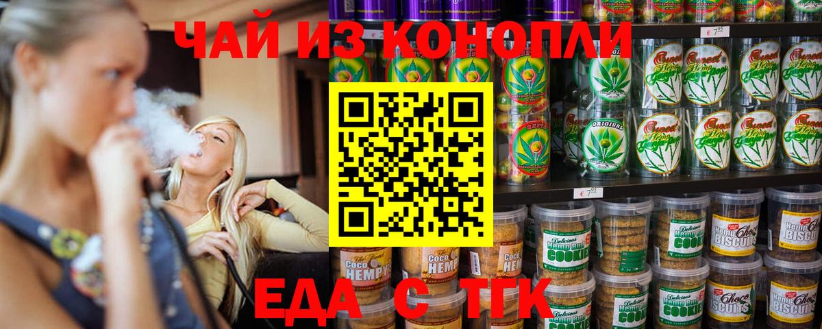 Еда ТГК конопля  Вход с VPN  Троицк 