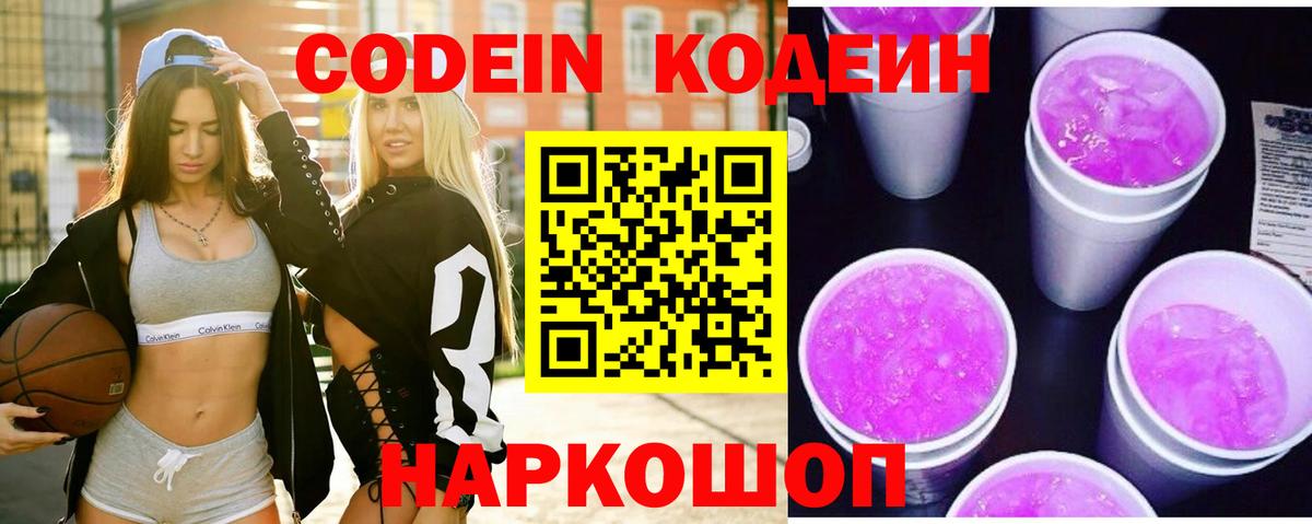 Codein Purple Drank  Кодеиновый сироп Lean Purple Drank  Вход с VPN  Троицк 